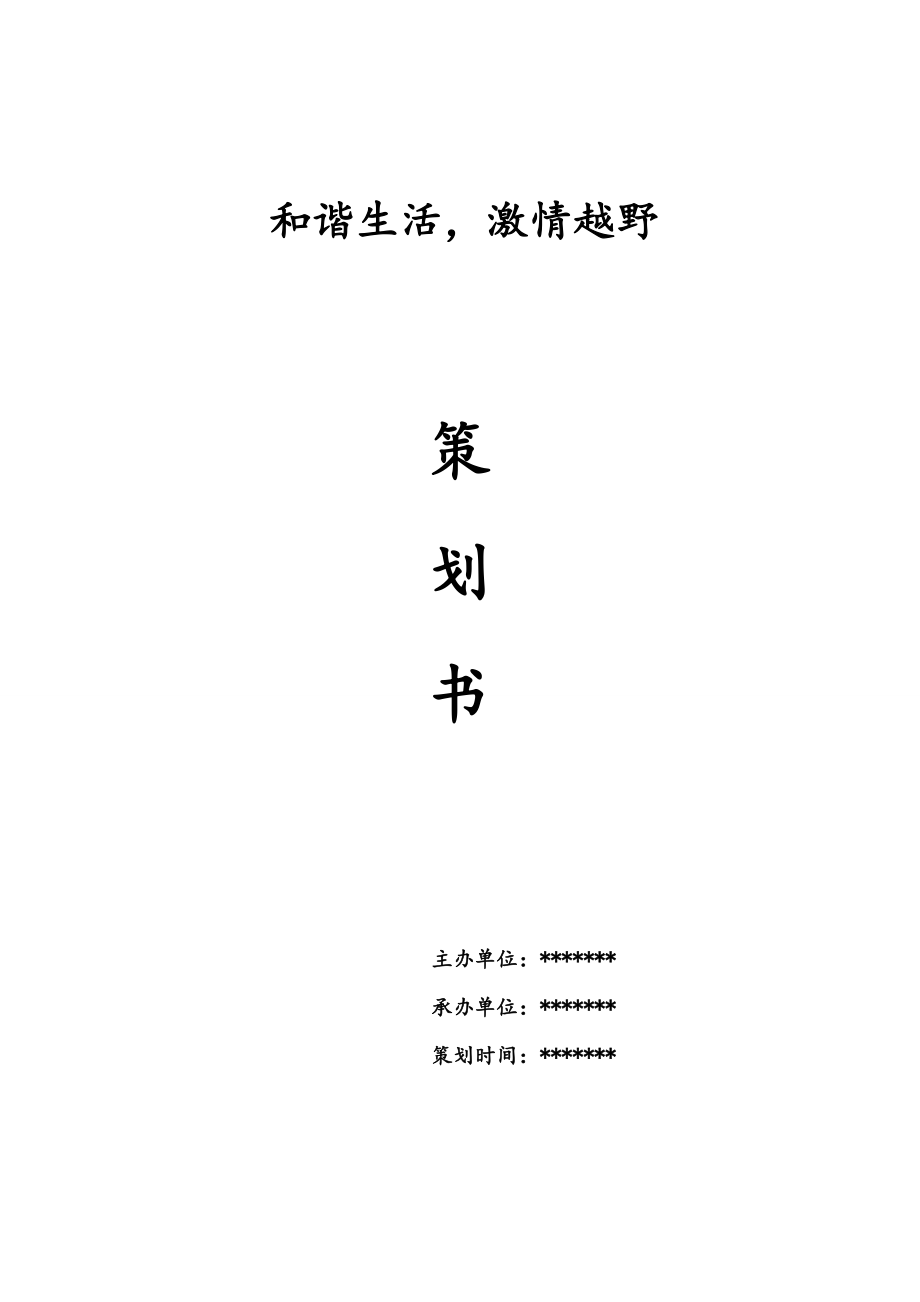 高校定向越野比赛策划书(计划书).doc_第1页