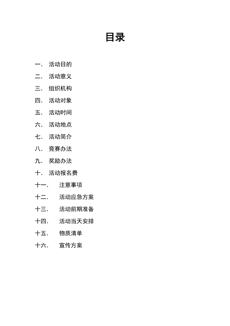 高校定向越野比赛策划书(计划书).doc_第2页