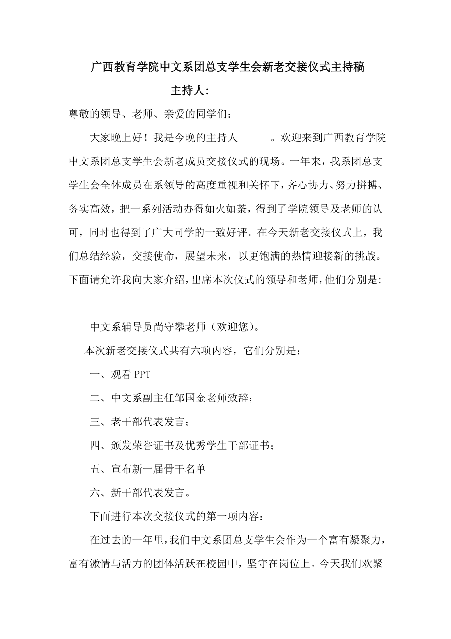 中文系团总支学生会新老交接仪式主持稿.doc_第1页