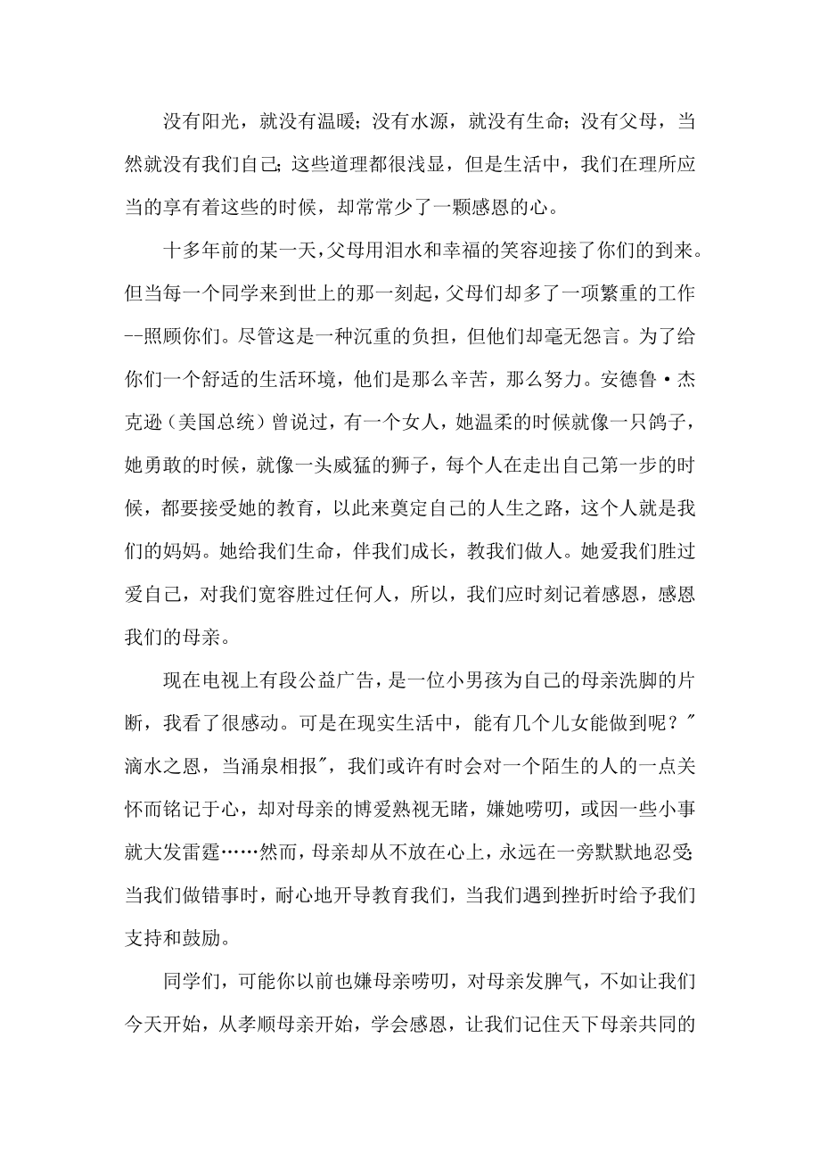 母亲节国旗下的讲话稿3则.docx_第3页