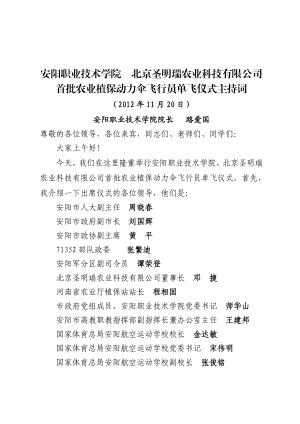 [word下载]安阳职业技术学院首批农业植保动力伞飞行员单飞仪式主持词.doc