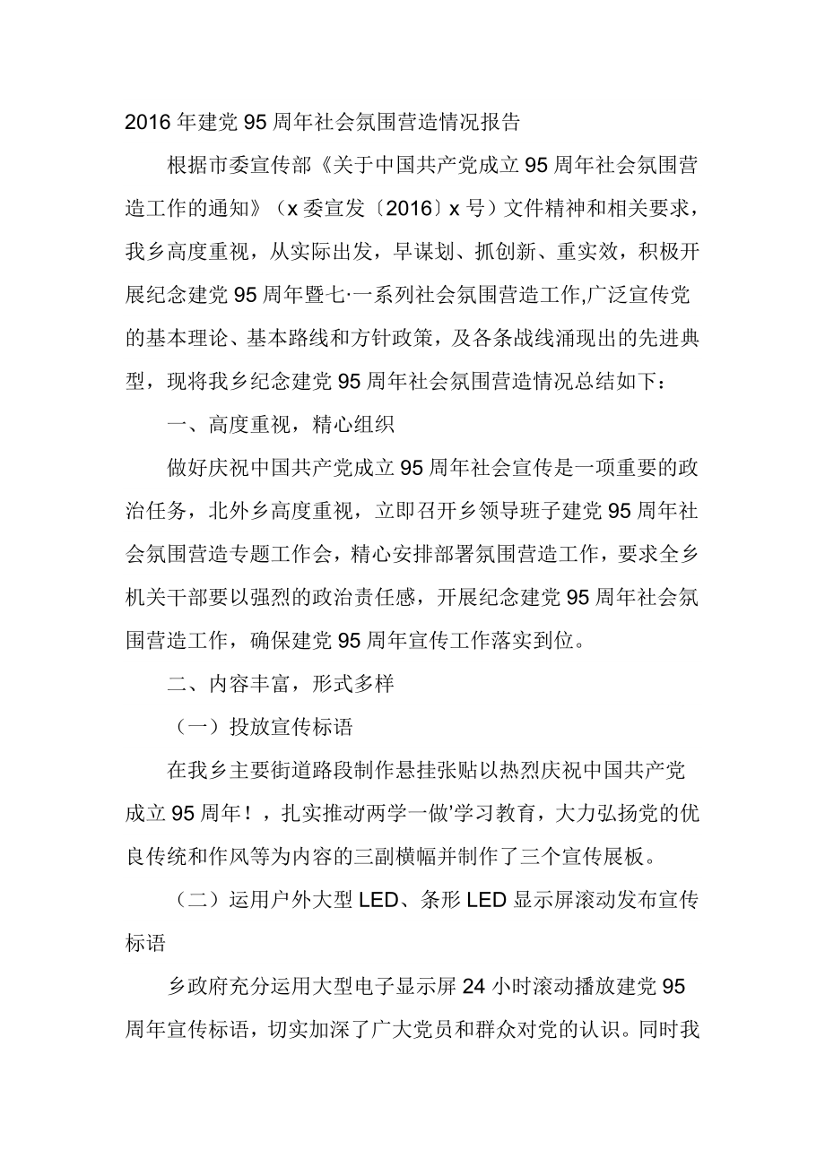 建党95周社会氛围营造情况报告.doc_第1页