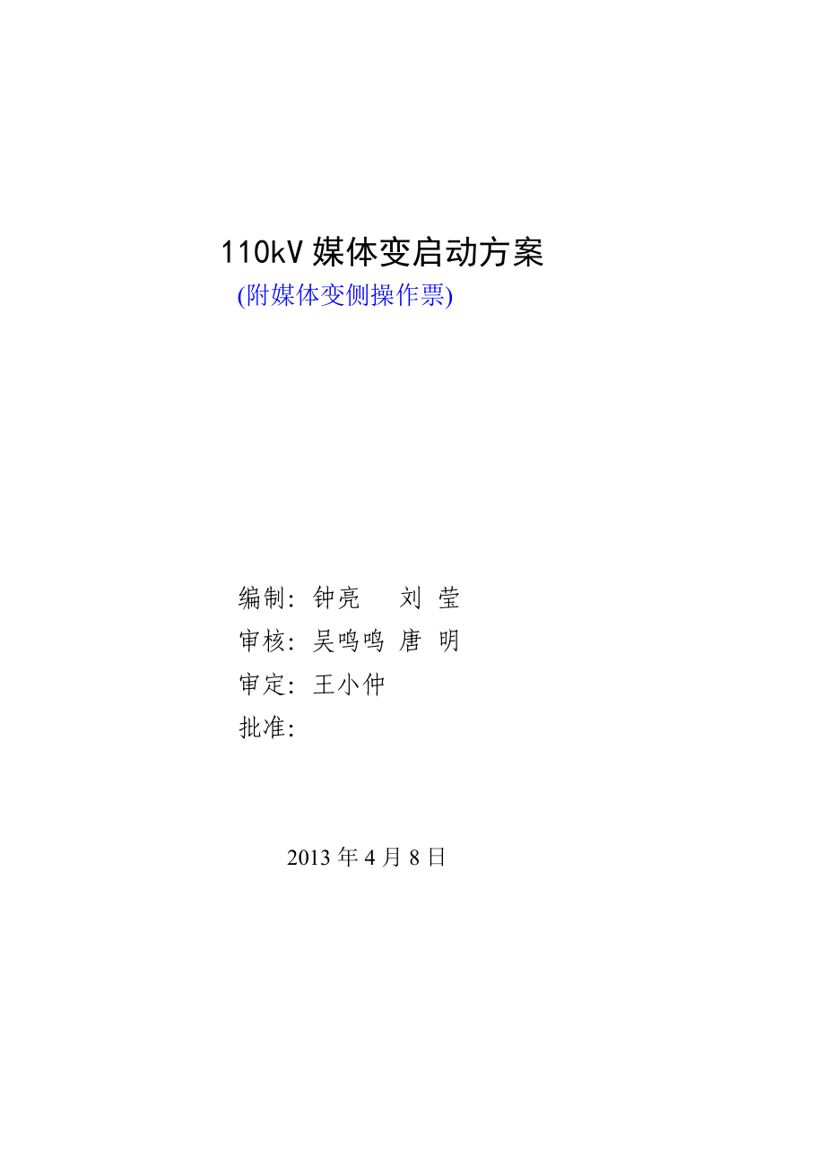 操作票110KV媒体变启动方案.doc_第1页