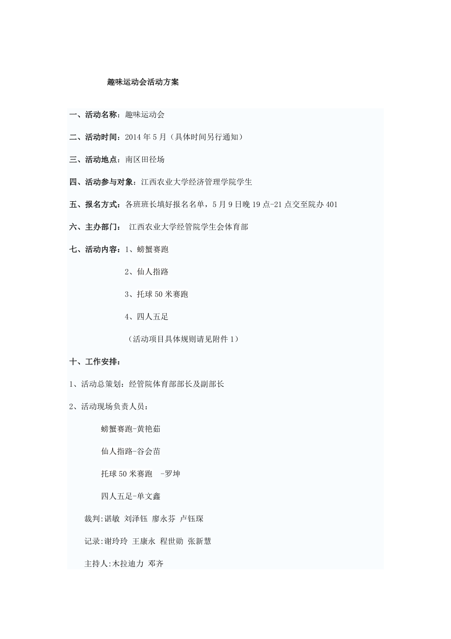 趣味运动会策划书5.doc_第1页