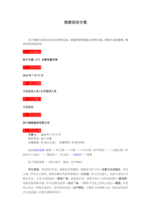 都江堰一日游旅游活动方案.doc