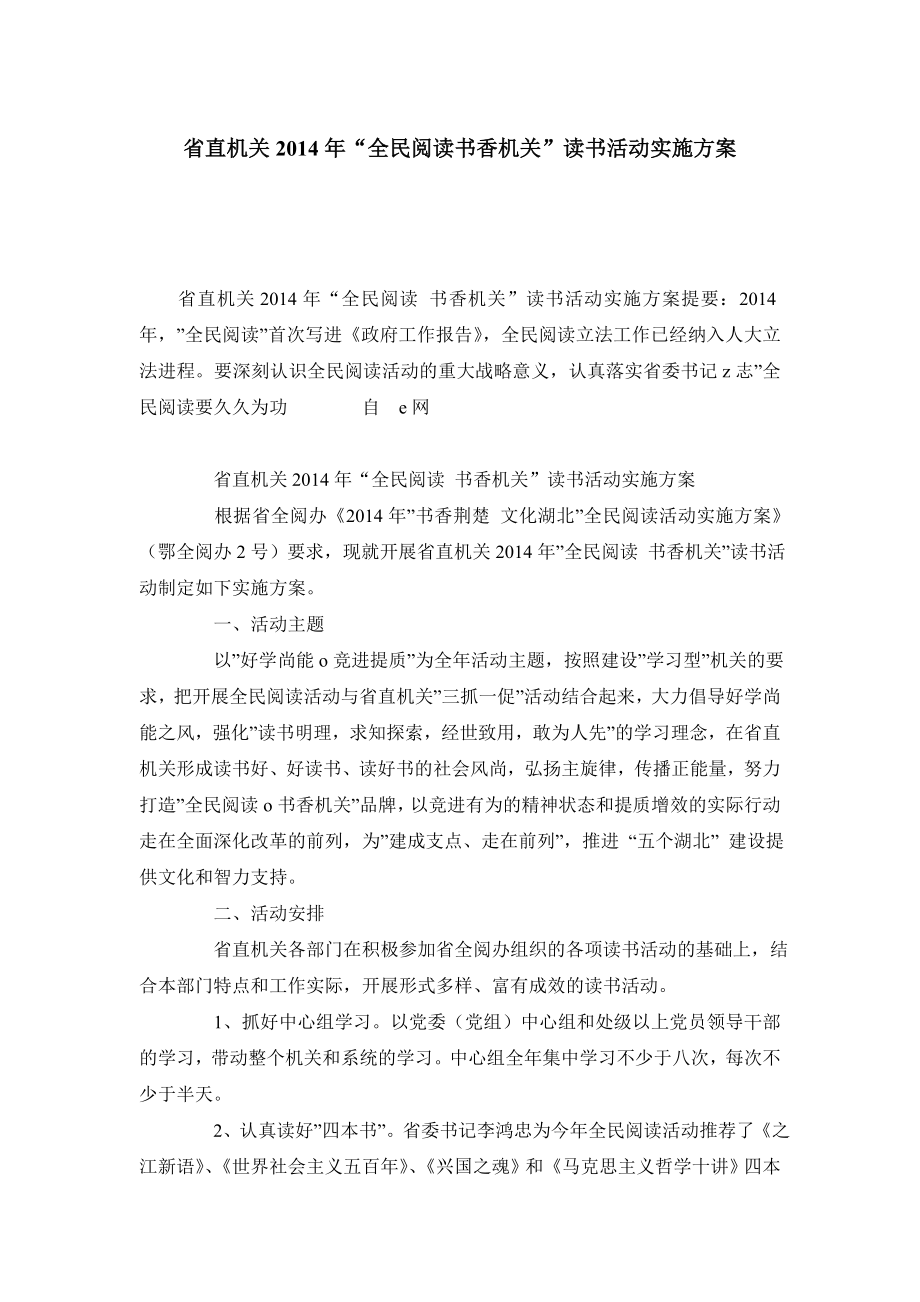 省直机关“全民阅读书香机关”读书活动实施方案.doc_第1页