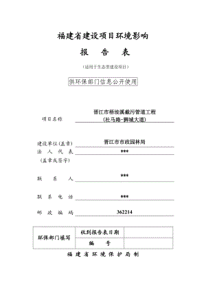 环境影响评价报告公示：晋江市梧垵溪截污管道工程(社马路狮城大道)环评报告.doc