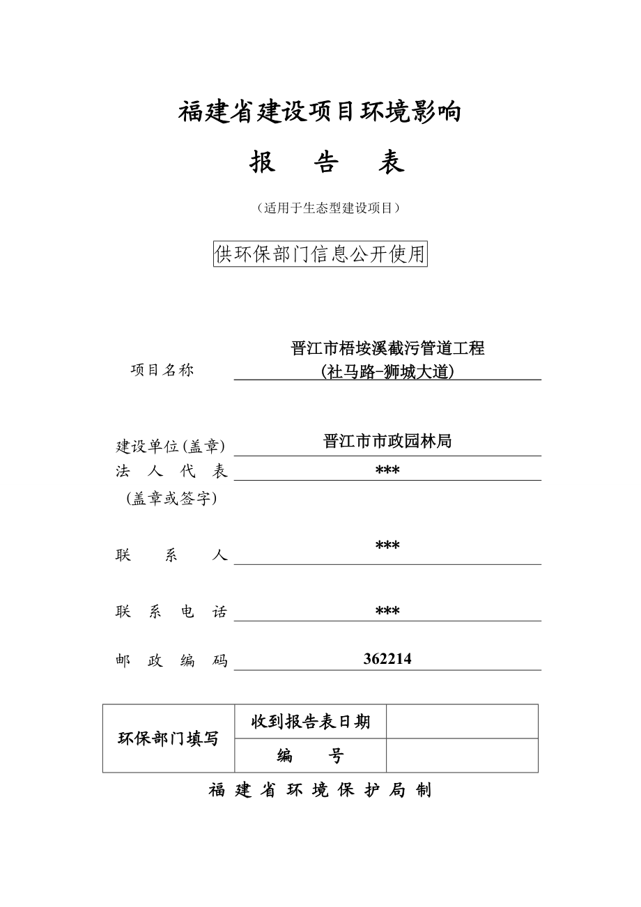 环境影响评价报告公示：晋江市梧垵溪截污管道工程(社马路狮城大道)环评报告.doc_第1页