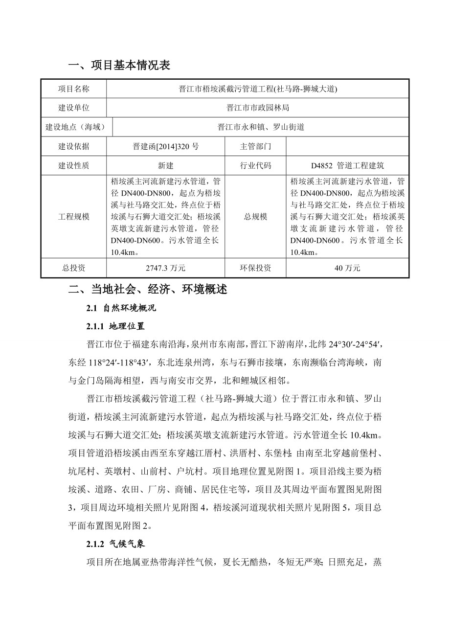 环境影响评价报告公示：晋江市梧垵溪截污管道工程(社马路狮城大道)环评报告.doc_第3页