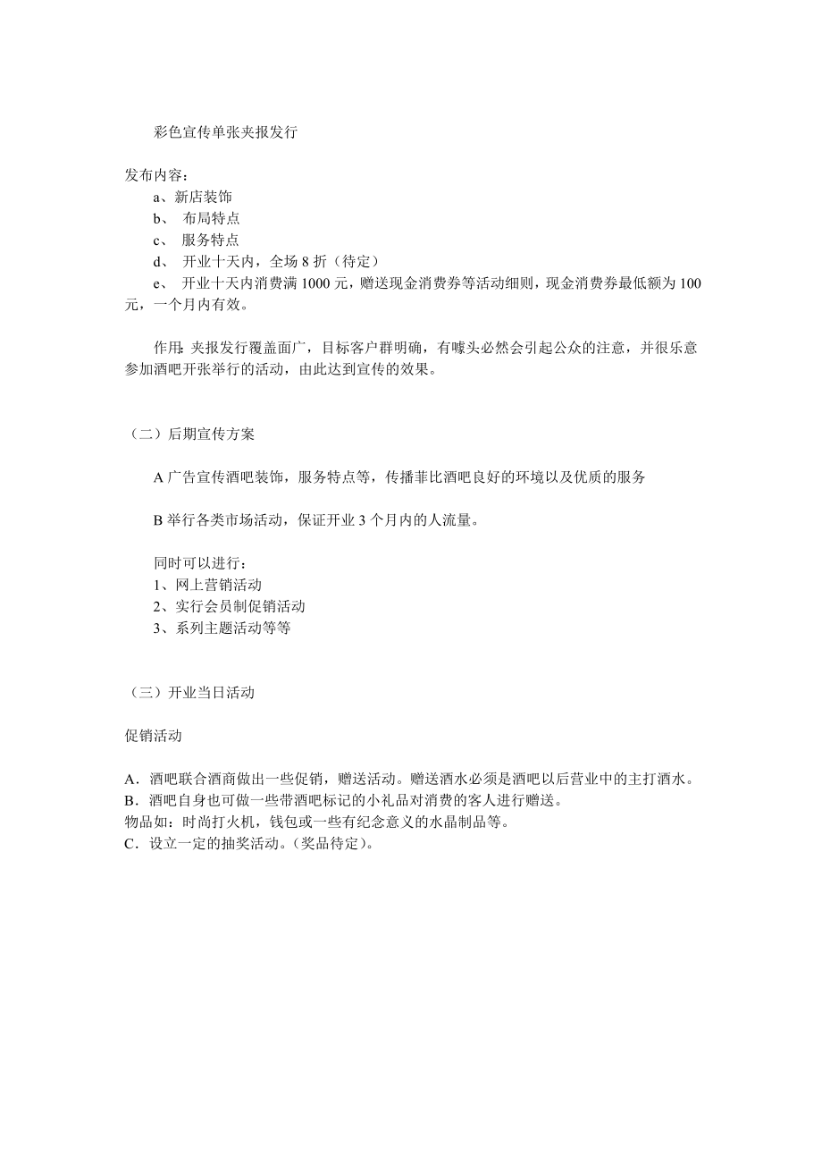 酒吧开业方案策划酒吧开业策划.doc_第3页