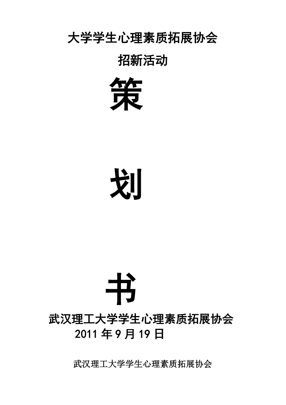 大学生心理素质拓展协会招新活动策划书.doc_第1页