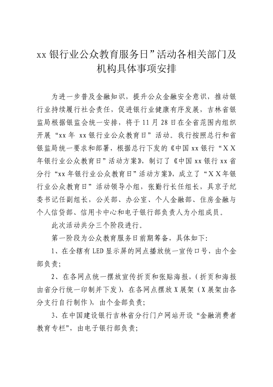 银行业公众教育服务日”活动各相关部门及机构具体事项安排.doc_第1页