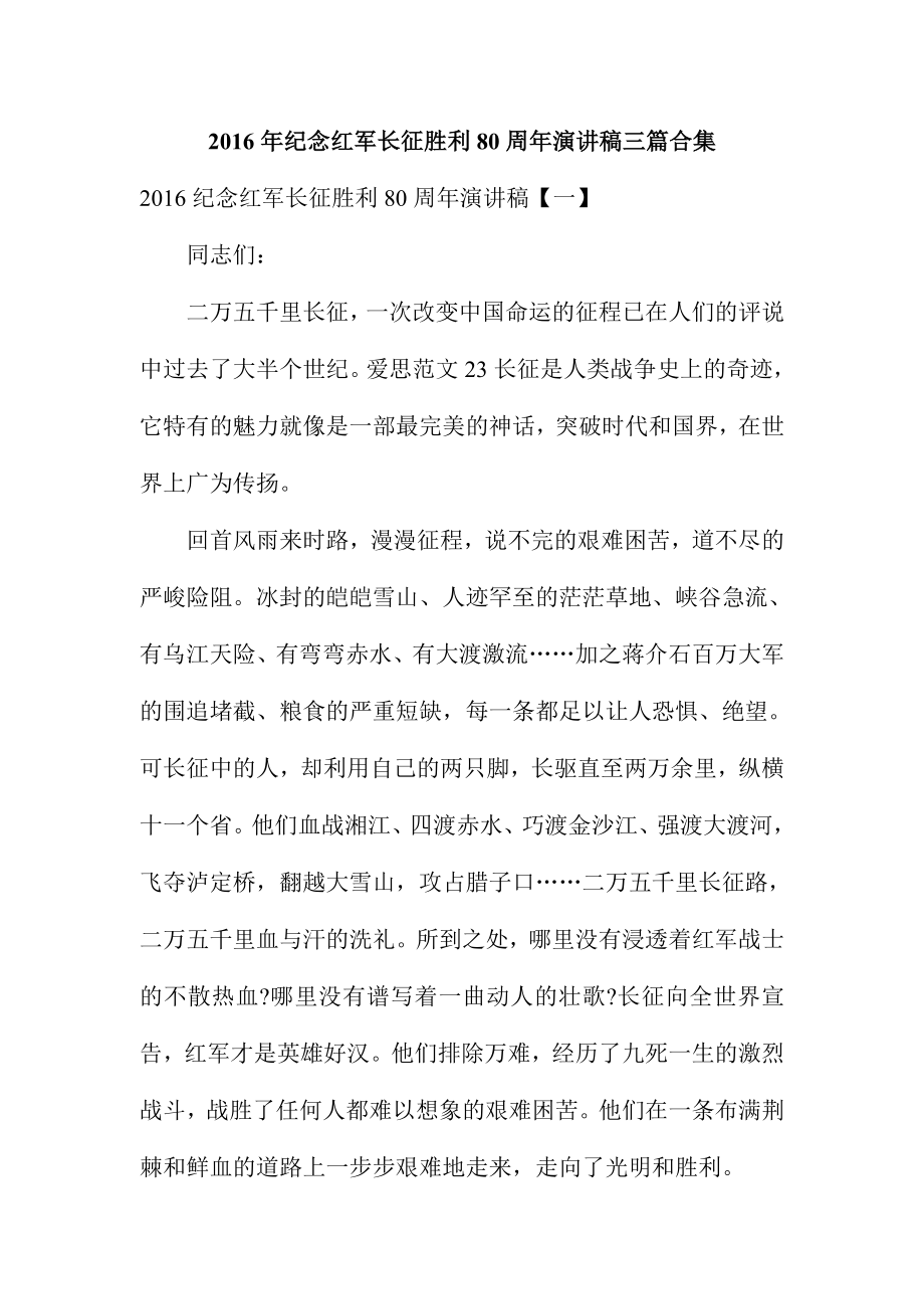 纪念红军长征胜利80周演讲稿三篇合集.doc_第1页