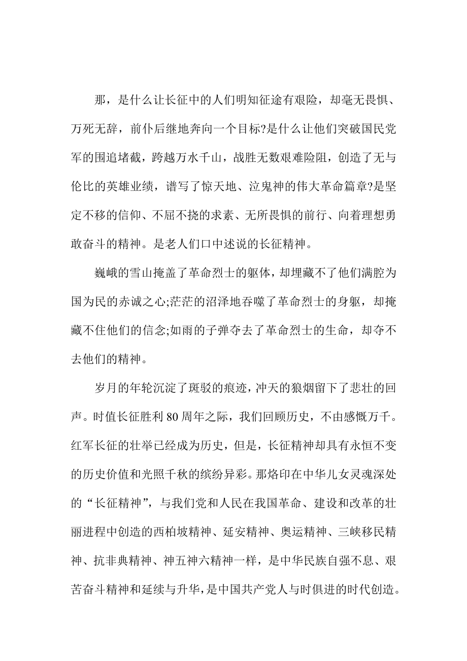 纪念红军长征胜利80周演讲稿三篇合集.doc_第2页