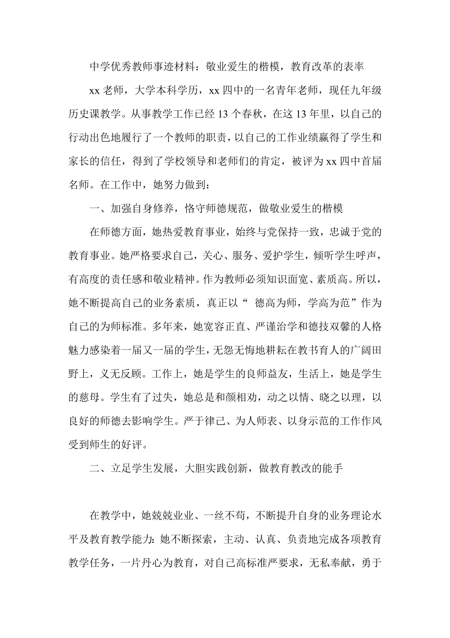 中学优秀教师事迹材料：敬业爱生的楷模教育改革的表率.doc_第1页