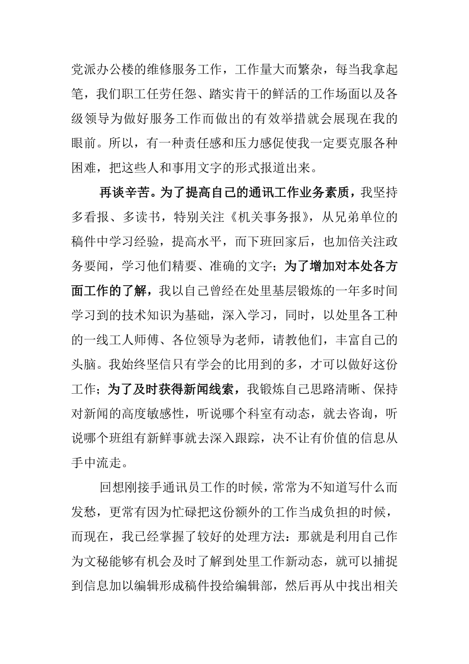 【精品】优秀通讯员发言稿.doc_第2页