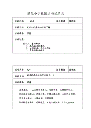 武术社团活动记录.doc