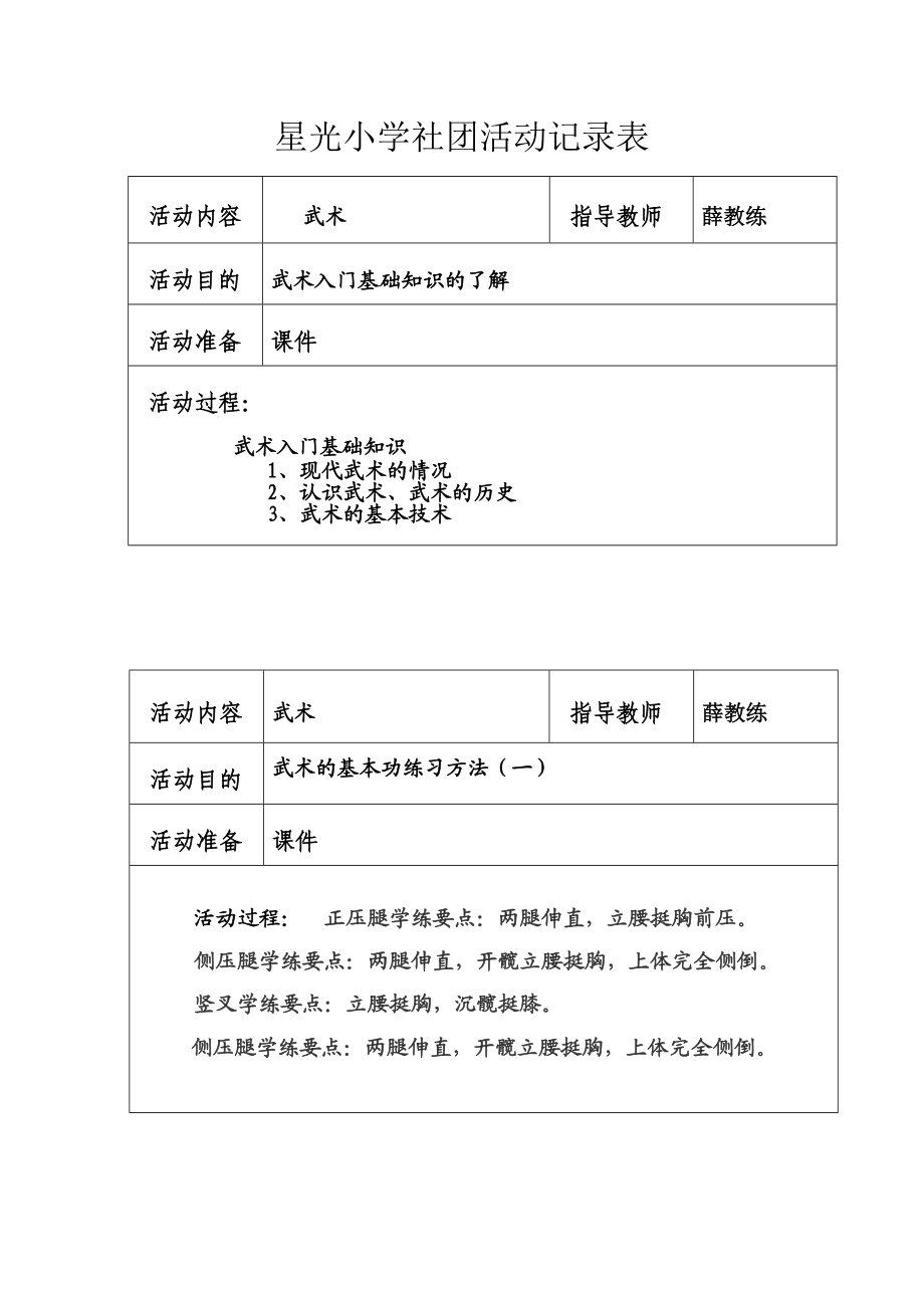 武术社团活动记录.doc_第1页