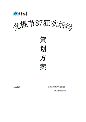 大学校园单身青光棍节活动策划书.doc