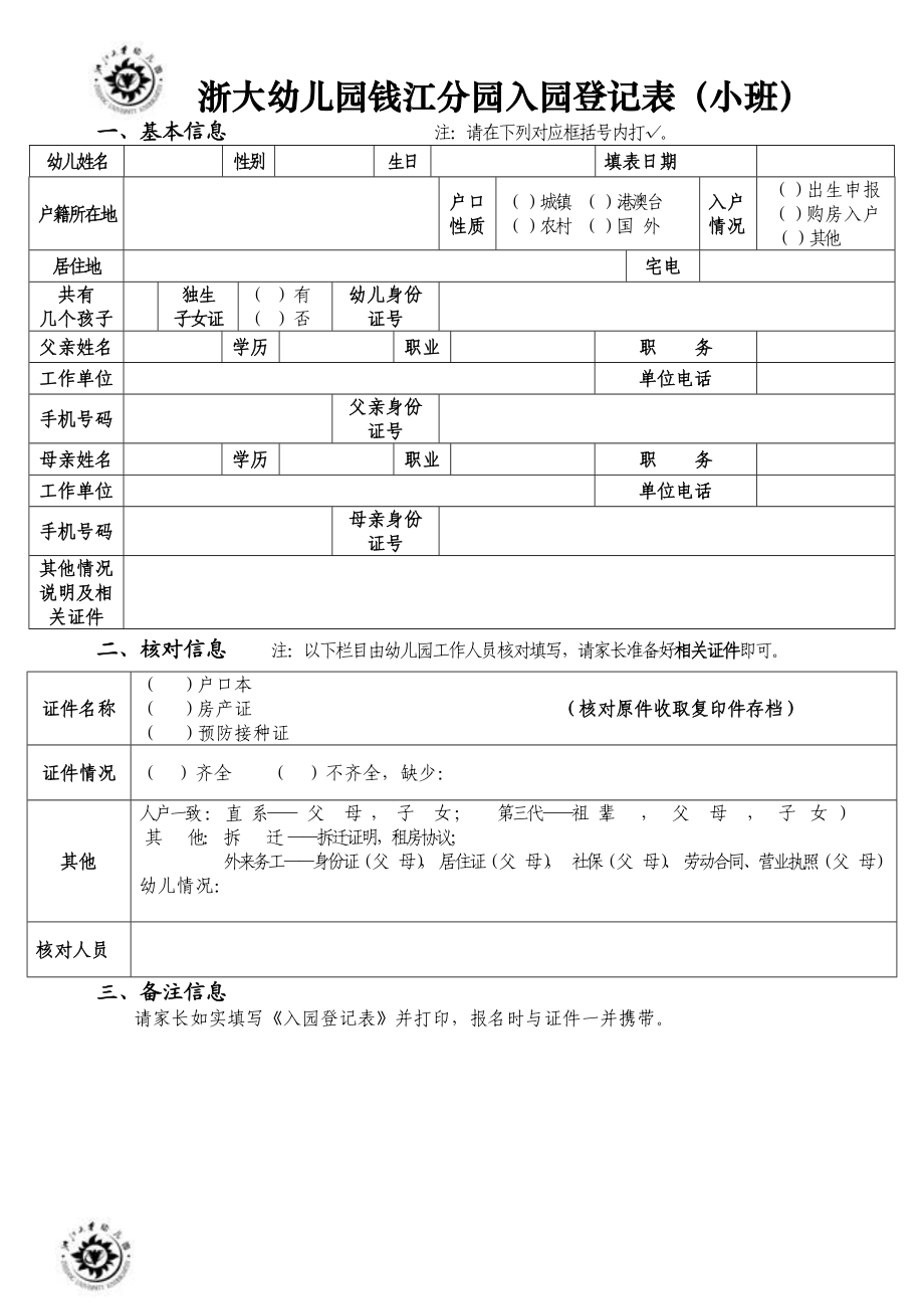 浙大幼儿园钱江分园入园登记表（小班）.doc_第1页