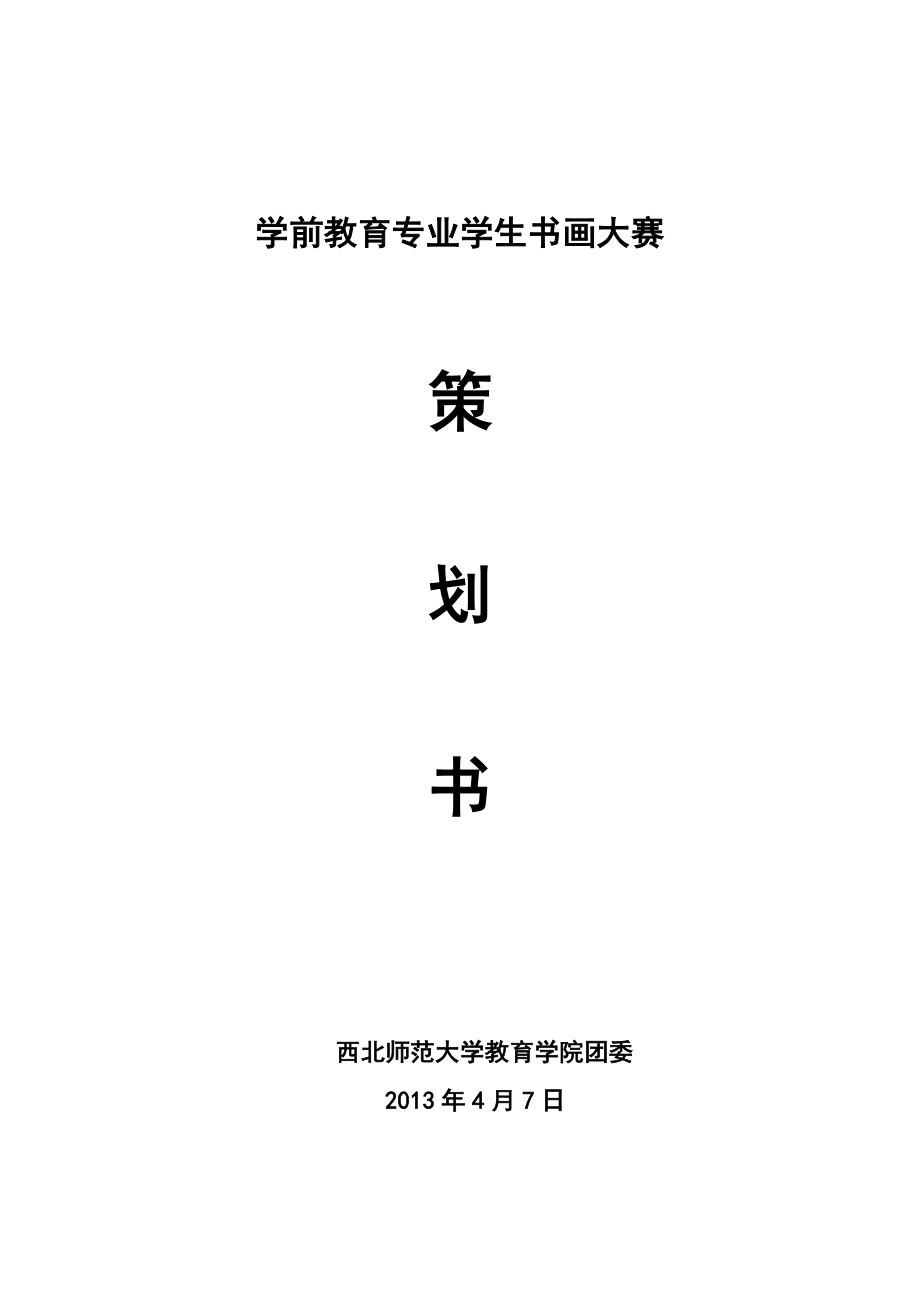 教育专业学生书画大赛策划书.doc_第1页