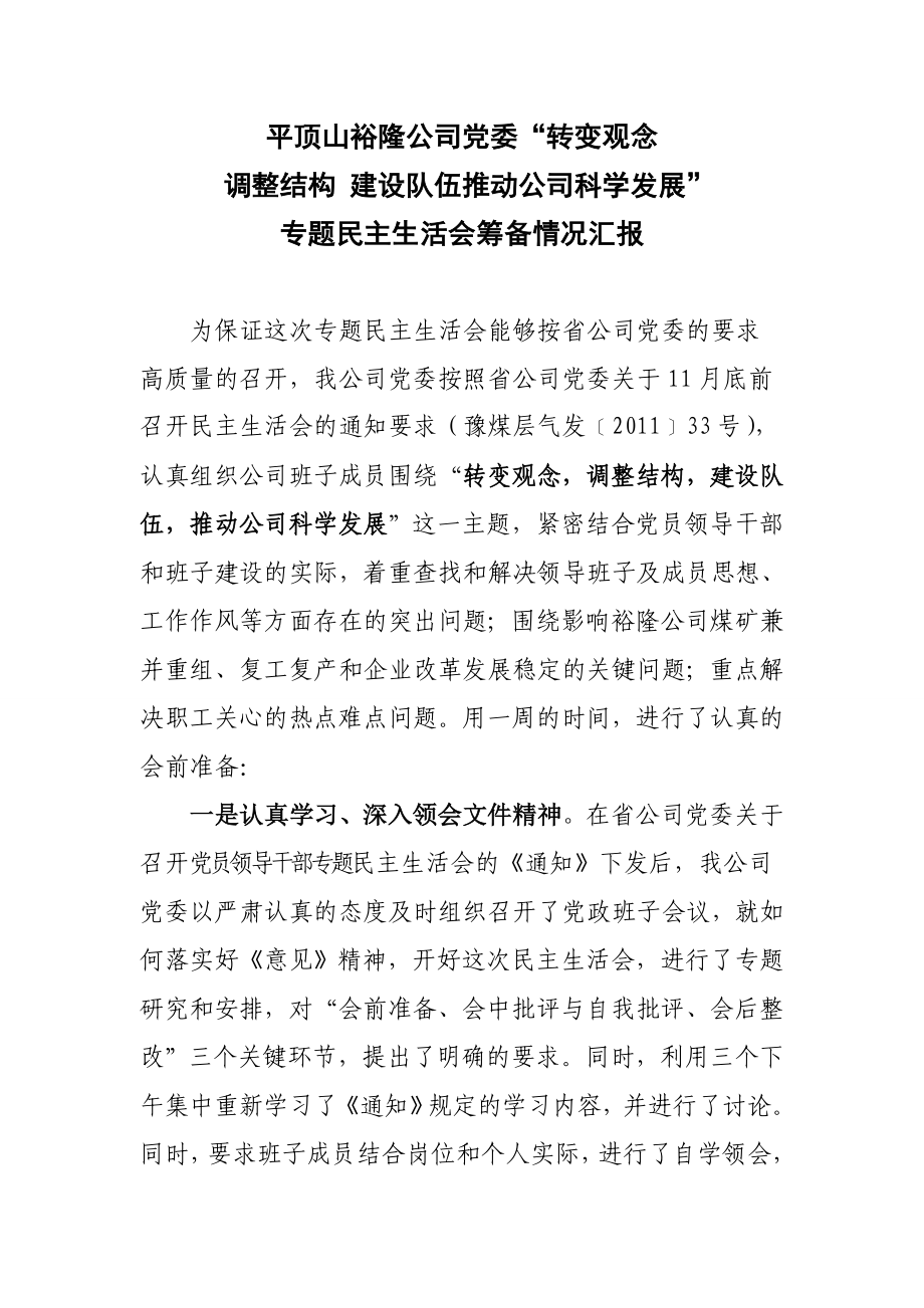 专题民主生活会筹备情况汇报.doc_第1页