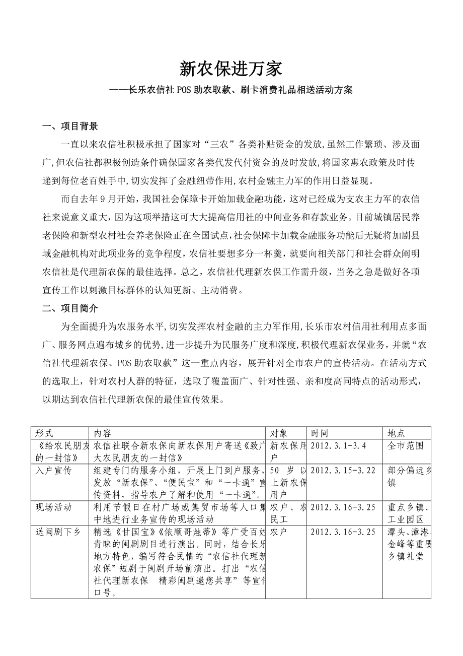 新农保进万家农信社POS助农取款刷卡消费礼品相送活动方案.doc_第1页