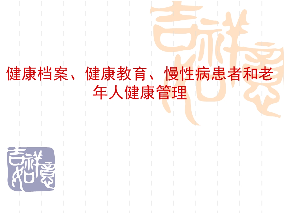 健康档案、健康教育、慢性病患者和老人健康管理(蔡老师).ppt_第1页