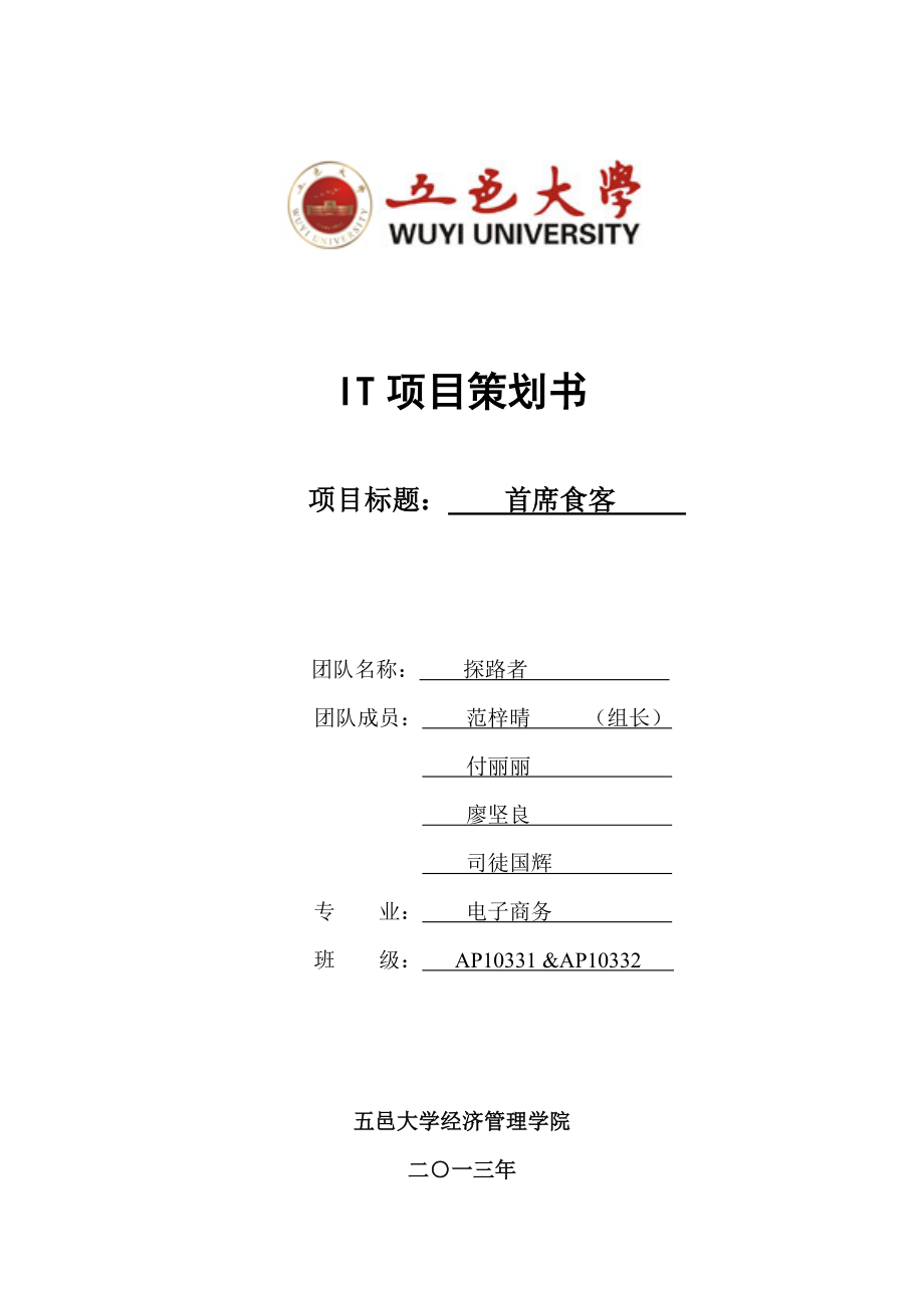 首席食客IT项目策划书.doc_第1页