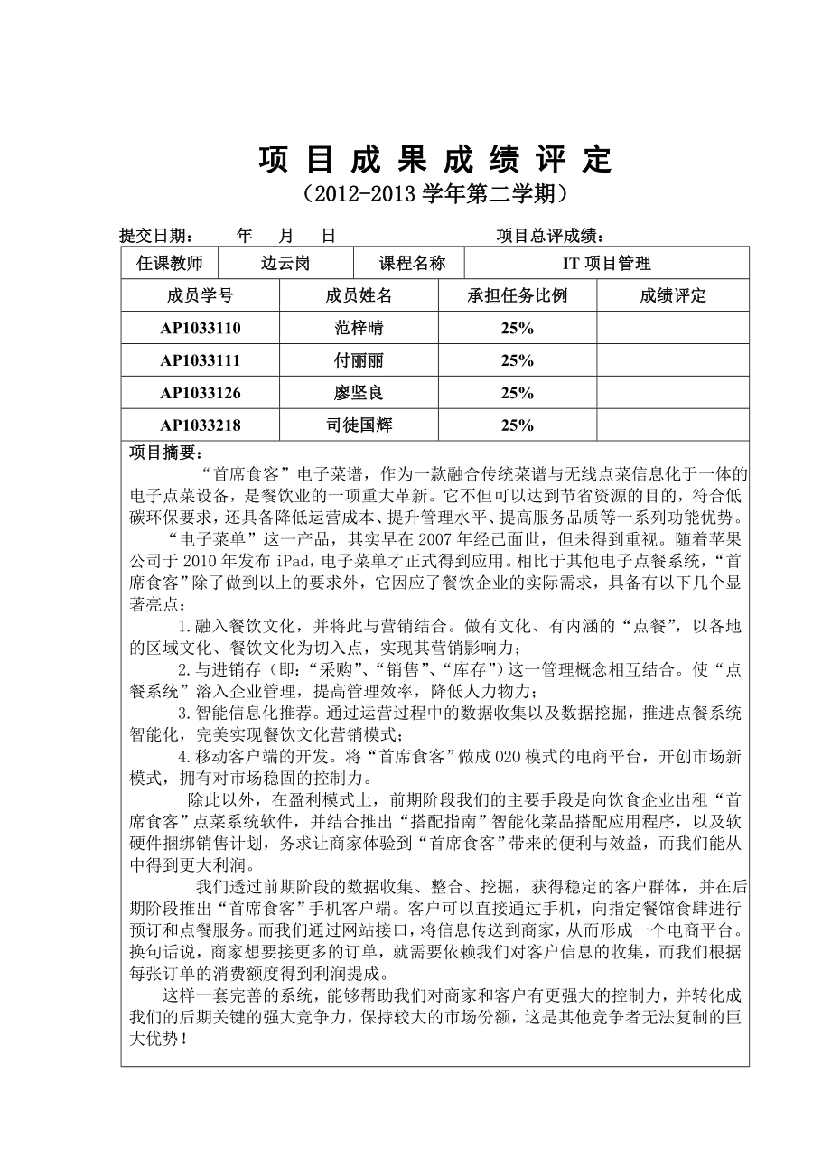 首席食客IT项目策划书.doc_第2页