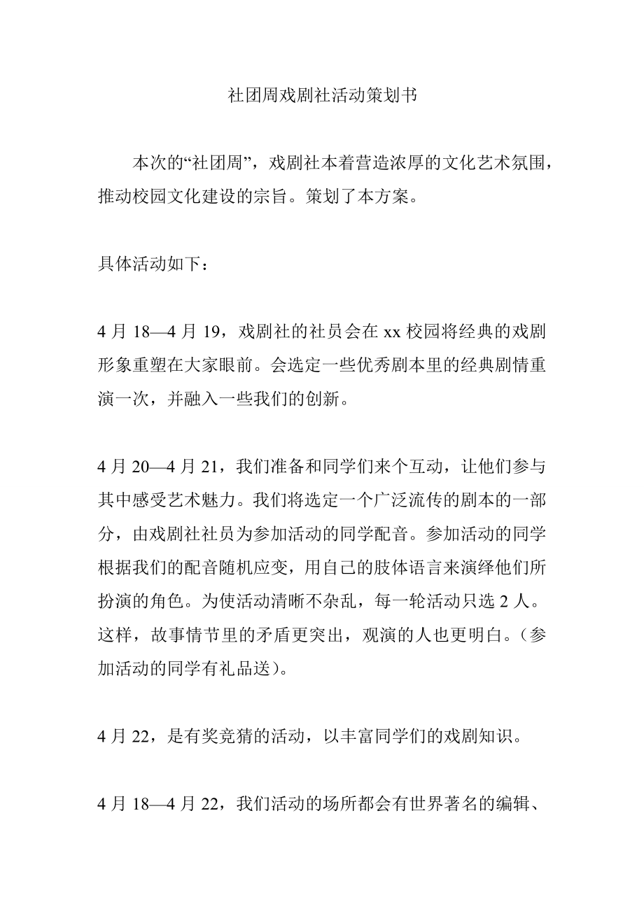 社团周戏剧社活动策划书.doc_第1页