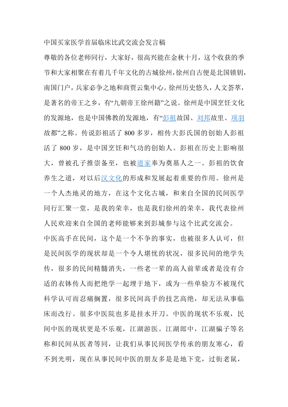 中国买家医学首临床比武交流会发言稿.doc_第1页