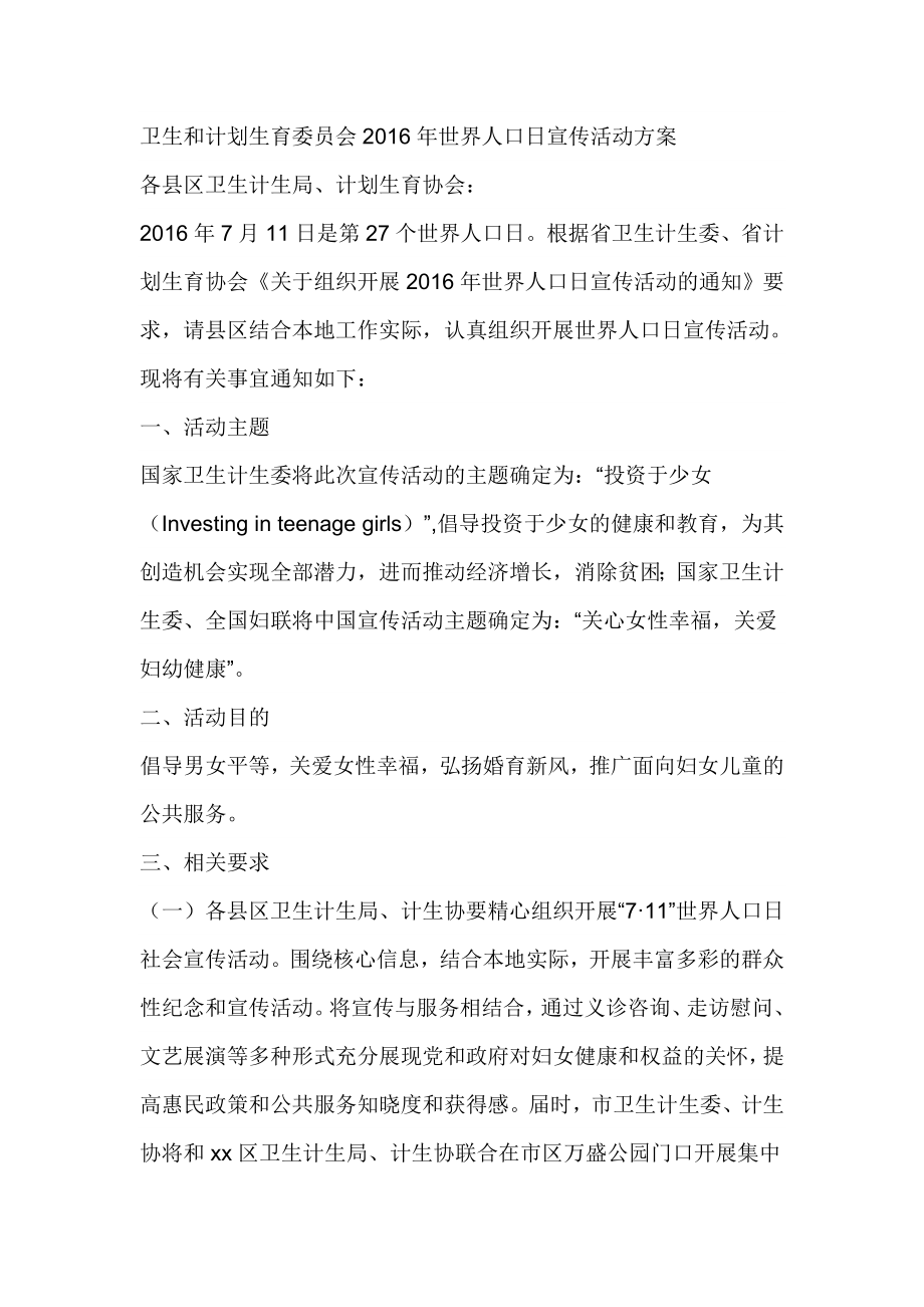 卫生和计划生育委员会世界人口日宣传活动方案.doc_第1页