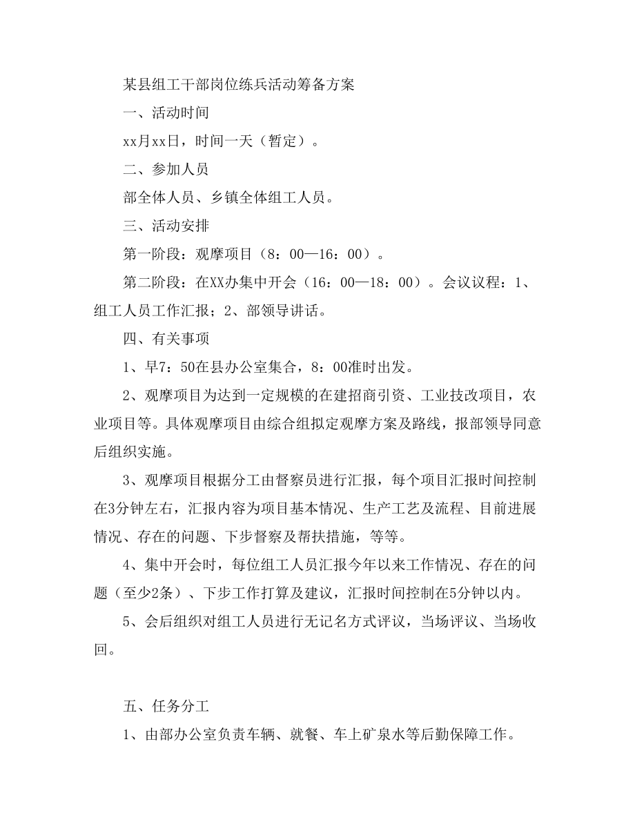 某县组工干部岗位练兵活动筹备方案.doc_第1页