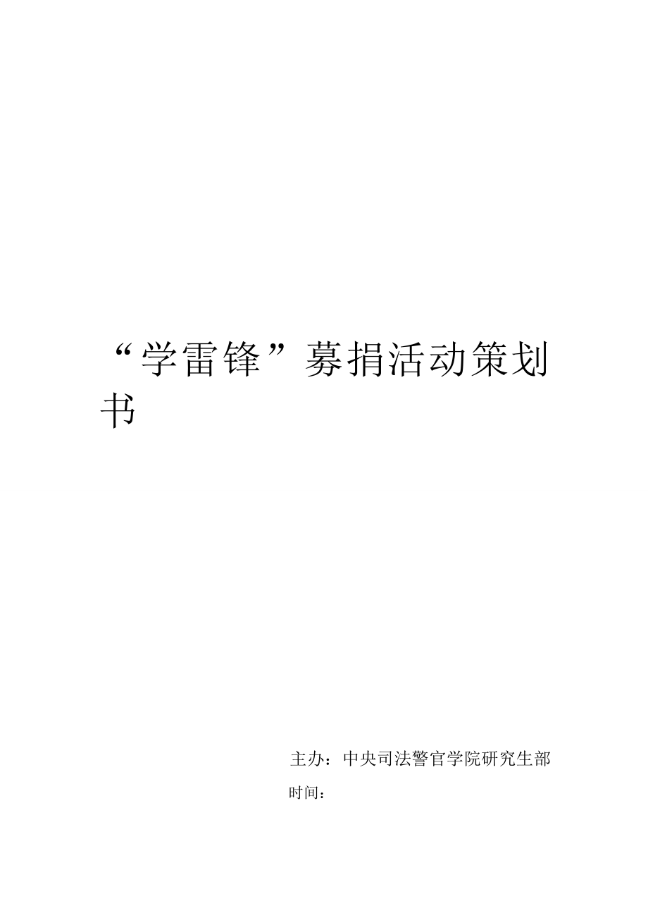 学雷锋募捐策划书.doc_第1页