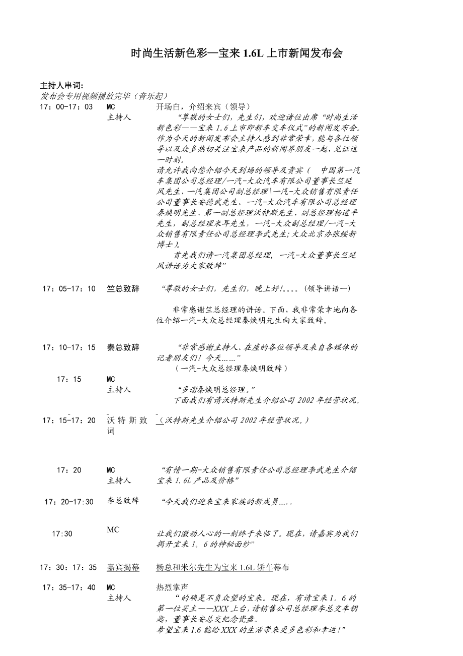 宝来1.6上市活动主持人串词.doc_第1页