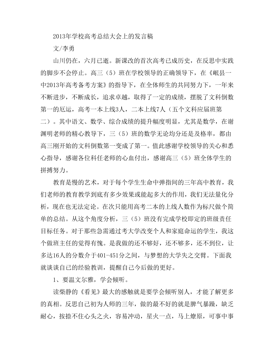 学校高考总结大会上的发言稿.doc_第1页