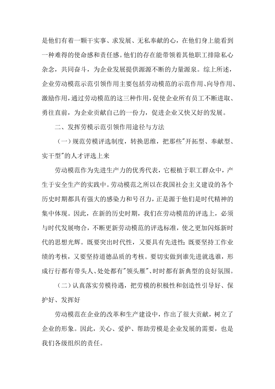 [参考范文]发挥劳模示范引领作用论文.doc_第2页