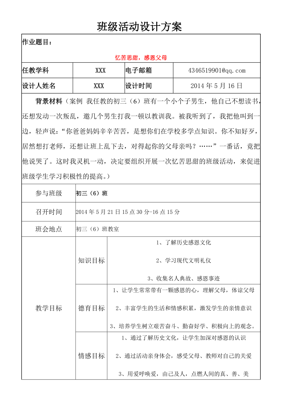 班级活动设计方案.doc_第1页