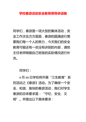 学校游活动安全教育领导讲话稿.doc