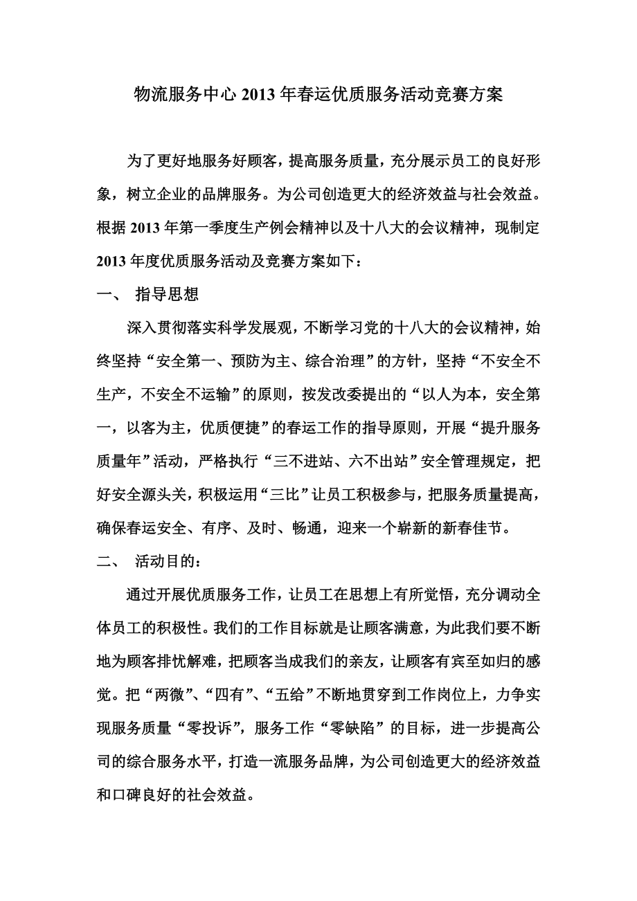 物流中心运优质服务活动竞赛方案.doc_第1页