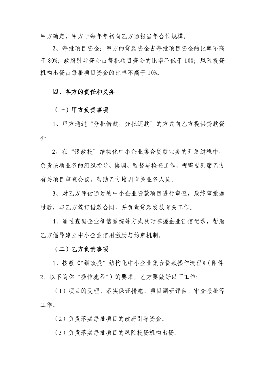 “银政投”结构化中小企业集合贷款业务合作协议.doc_第3页