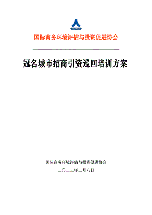 【最新】商务环境协会 冠名免费城市招商引资巡回演讲方案.doc