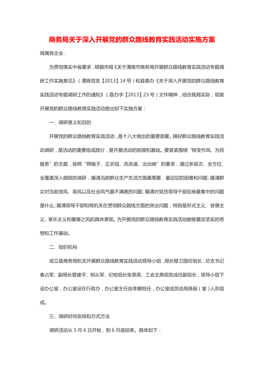 商务局关于深入开展党的群众路线教育实践活动实施方案.doc_第1页