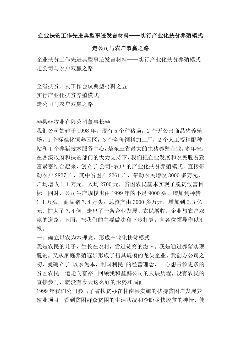 企业扶贫工作先进典型事迹发言材料——实行产业化扶贫养殖模式 走公司与农户双赢之路(精简版）.doc_第1页