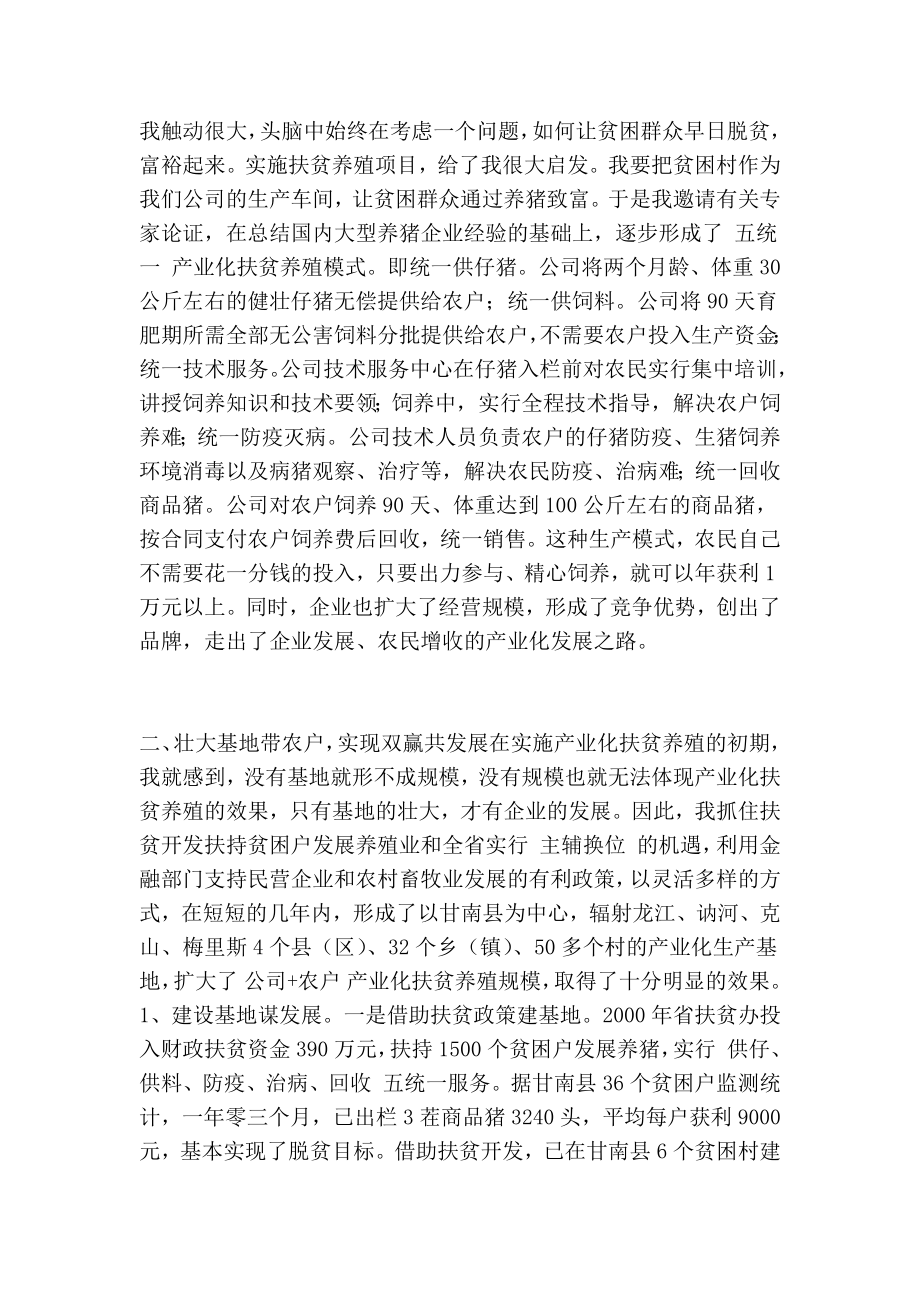 企业扶贫工作先进典型事迹发言材料——实行产业化扶贫养殖模式 走公司与农户双赢之路(精简版）.doc_第2页