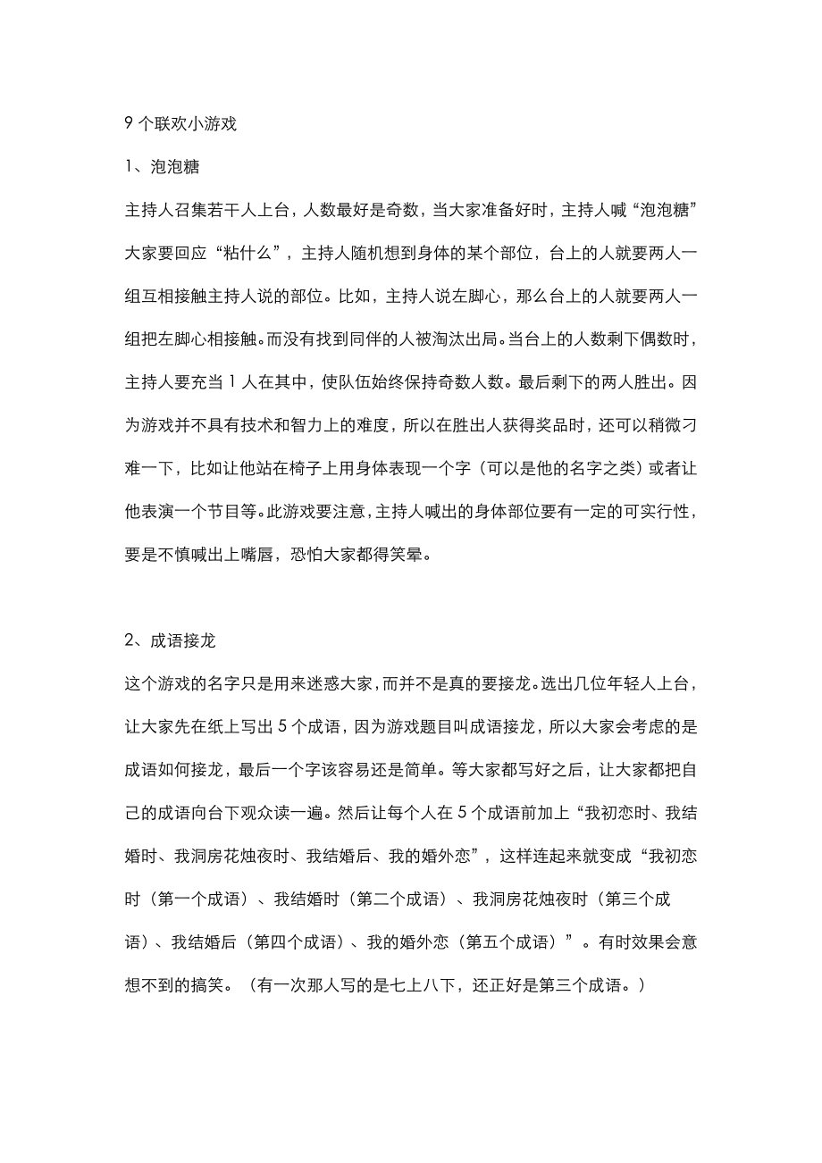 元旦联欢集体游戏36个晚会带动气氛的小游戏.doc_第1页