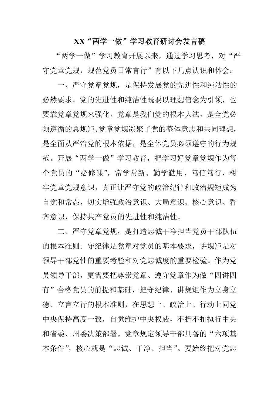 XX“两学一做”学习教育研讨会发言稿.doc_第1页