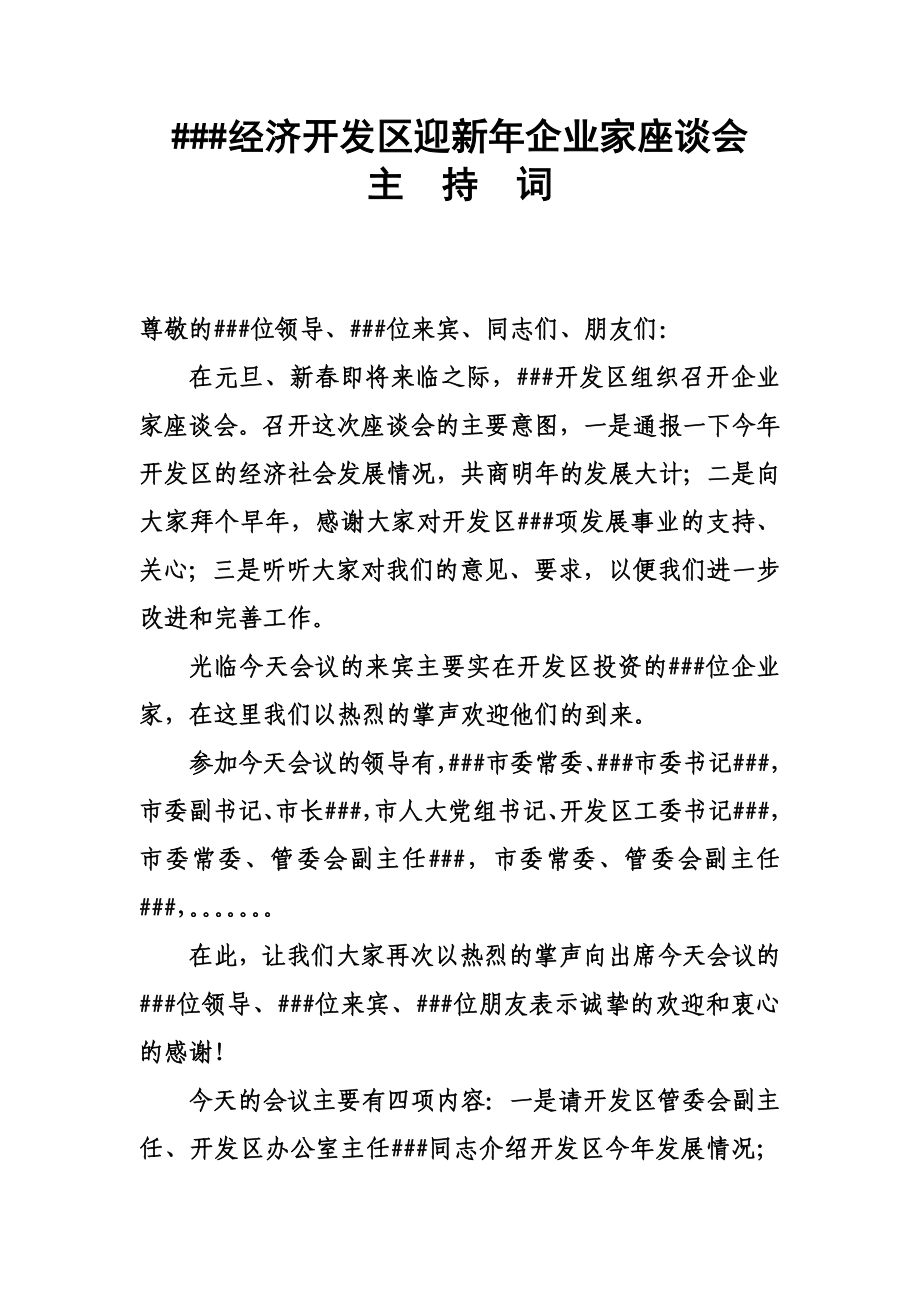 ###经济开发区迎新企业家座谈会主持词.doc_第1页