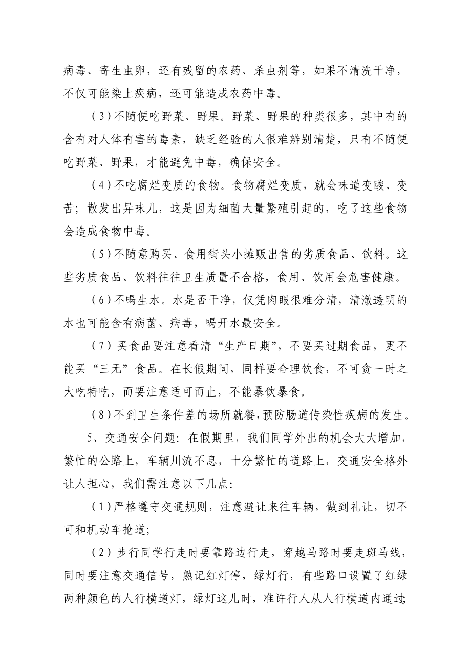 [范文]国庆假期师生安全培训讲话材料.doc_第3页